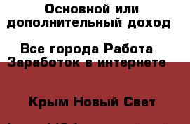 Основной или дополнительный доход - Все города Работа » Заработок в интернете   . Крым,Новый Свет